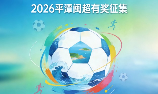 奖金10万！邀你为福建一地闽超足球队写战歌！